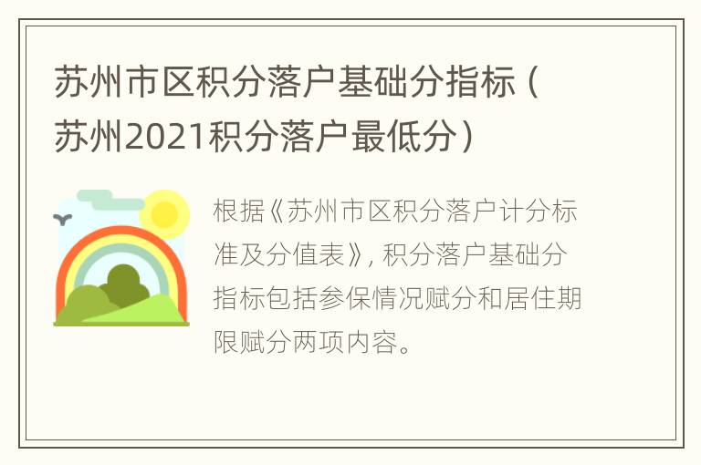 苏州市区积分落户基础分指标（苏州2021积分落户最低分）