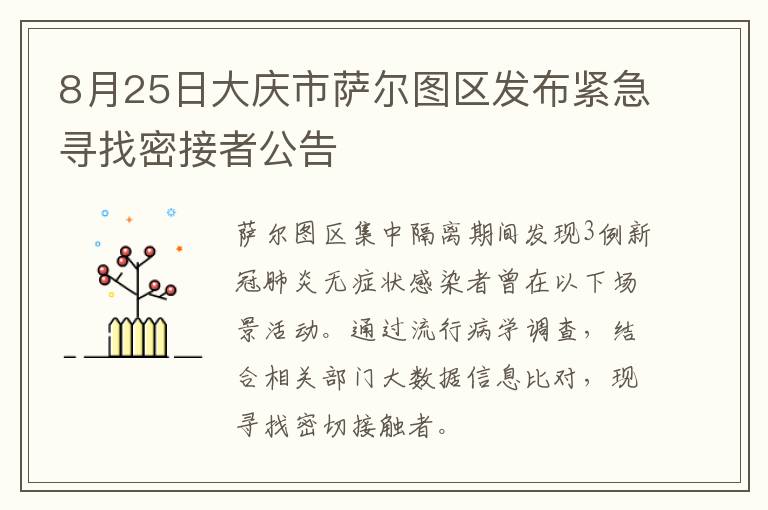 8月25日大庆市萨尔图区发布紧急寻找密接者公告