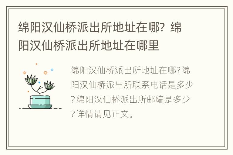 绵阳汉仙桥派出所地址在哪？ 绵阳汉仙桥派出所地址在哪里