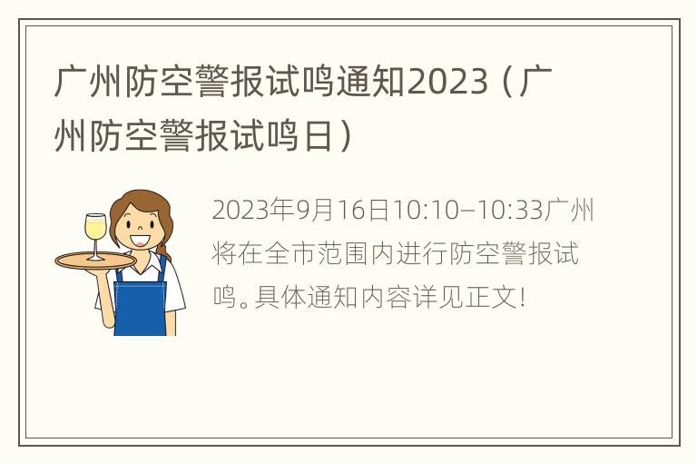 广州防空警报试鸣通知2023（广州防空警报试鸣日）