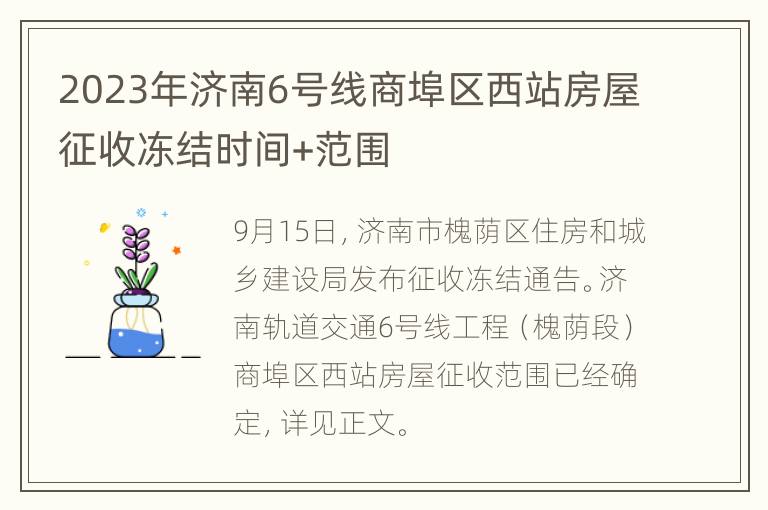 2023年济南6号线商埠区西站房屋征收冻结时间+范围