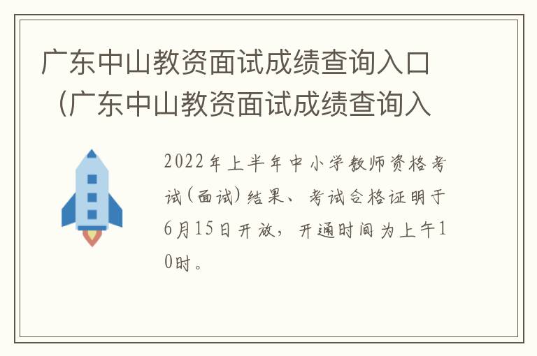 广东中山教资面试成绩查询入口（广东中山教资面试成绩查询入口在哪）