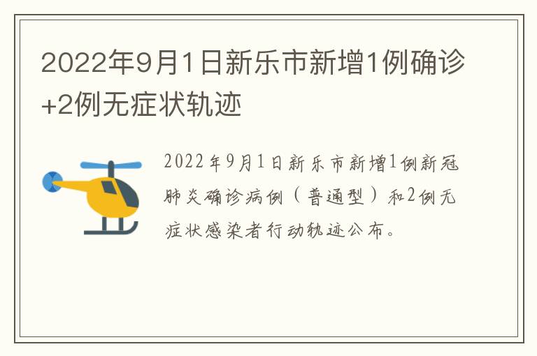 2022年9月1日新乐市新增1例确诊+2例无症状轨迹