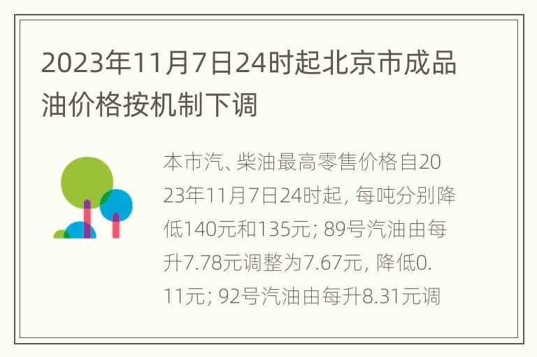 2023年11月7日24时起北京市成品油价格按机制下调