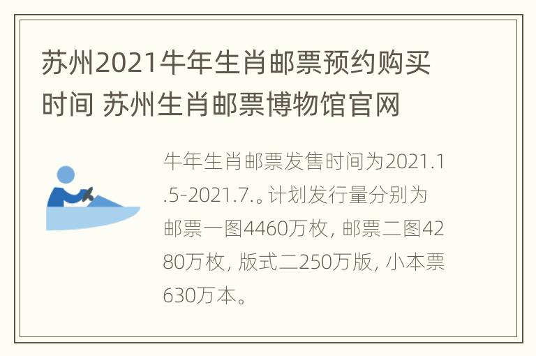 苏州2021牛年生肖邮票预约购买时间 苏州生肖邮票博物馆官网