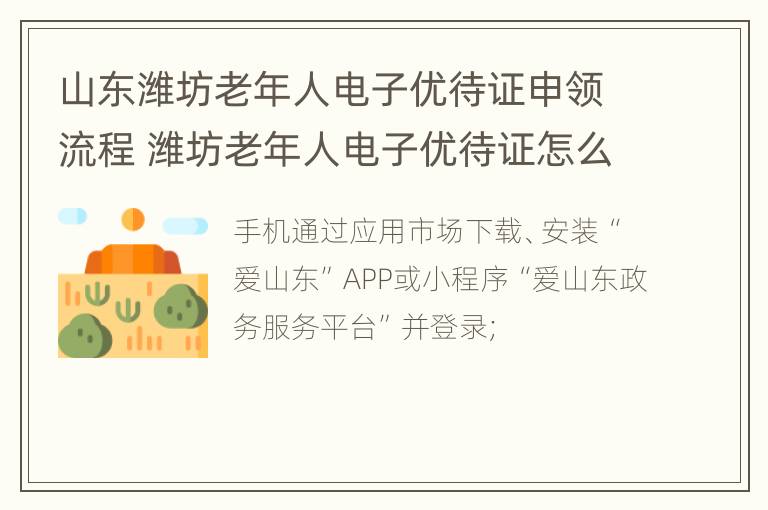 山东潍坊老年人电子优待证申领流程 潍坊老年人电子优待证怎么办理