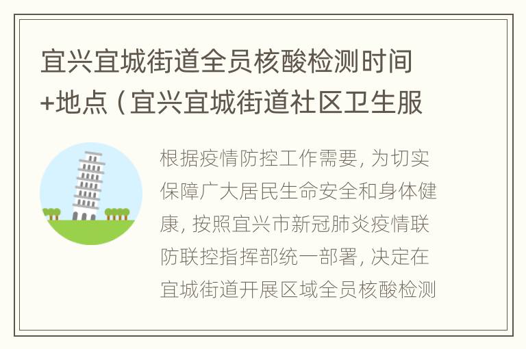 宜兴宜城街道全员核酸检测时间+地点（宜兴宜城街道社区卫生服务中心电话）