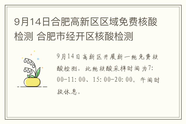 9月14日合肥高新区区域免费核酸检测 合肥市经开区核酸检测