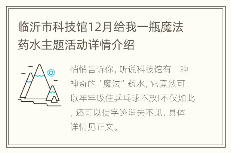 临沂市科技馆12月给我一瓶魔法药水主题活动详情介绍