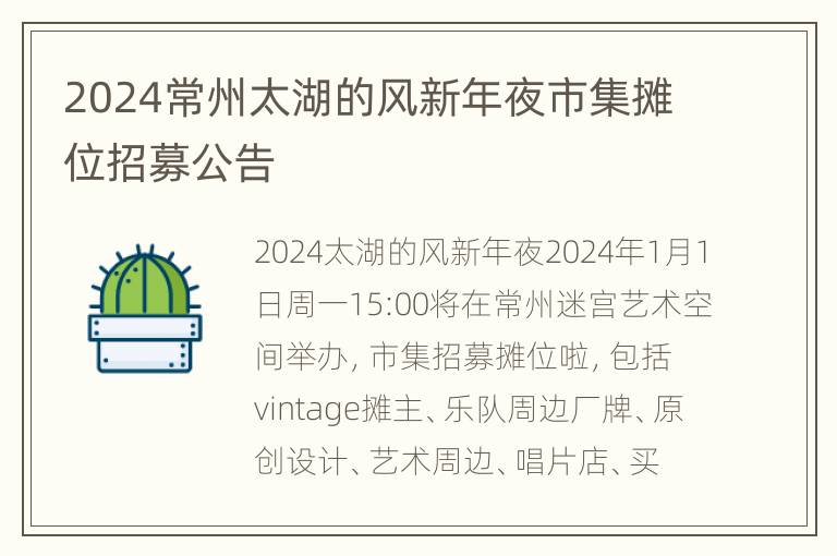 2024常州太湖的风新年夜市集摊位招募公告