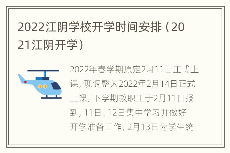 2022江阴学校开学时间安排（2021江阴开学）