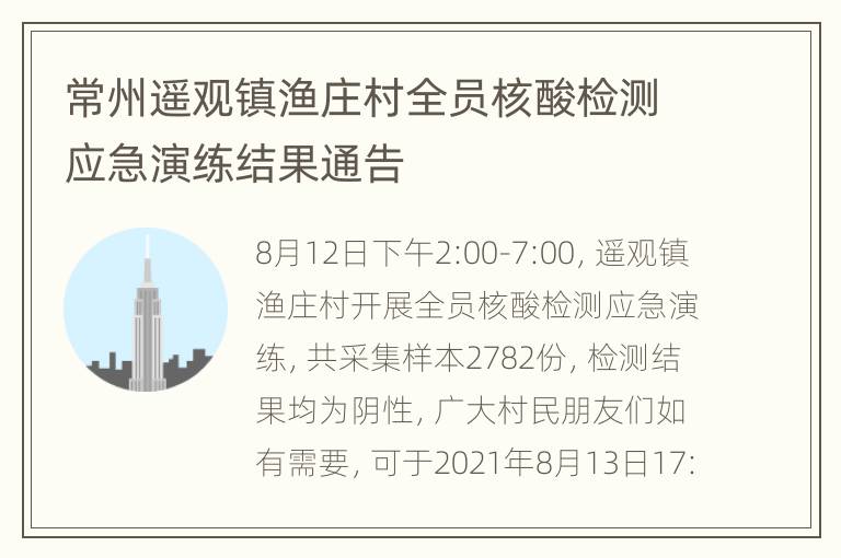 常州遥观镇渔庄村全员核酸检测应急演练结果通告