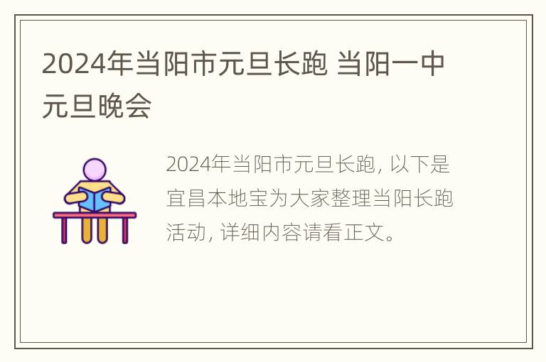 2024年当阳市元旦长跑 当阳一中元旦晚会