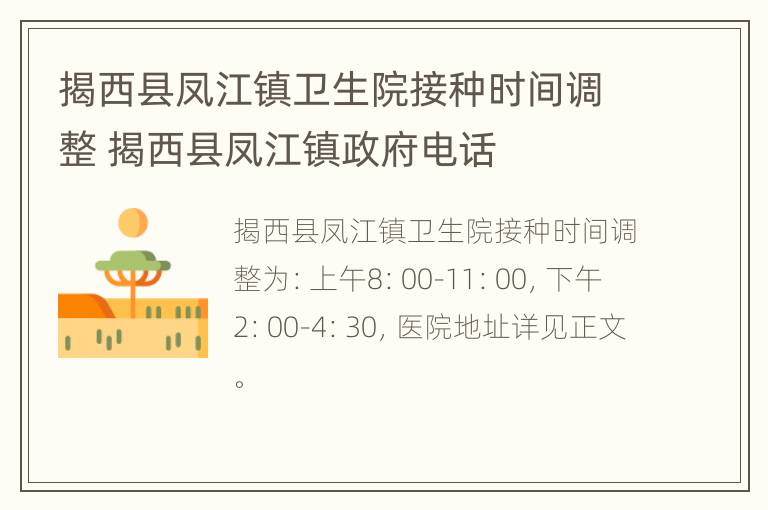 揭西县凤江镇卫生院接种时间调整 揭西县凤江镇政府电话