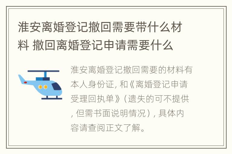 淮安离婚登记撤回需要带什么材料 撤回离婚登记申请需要什么