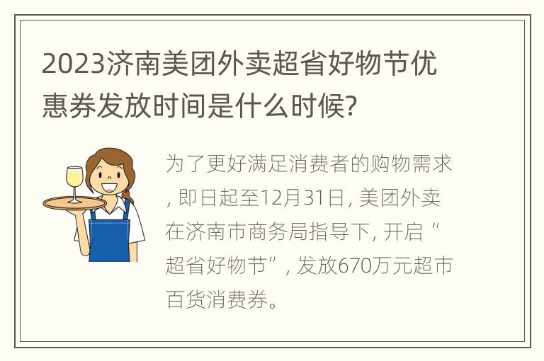 2023济南美团外卖超省好物节优惠券发放时间是什么时候？