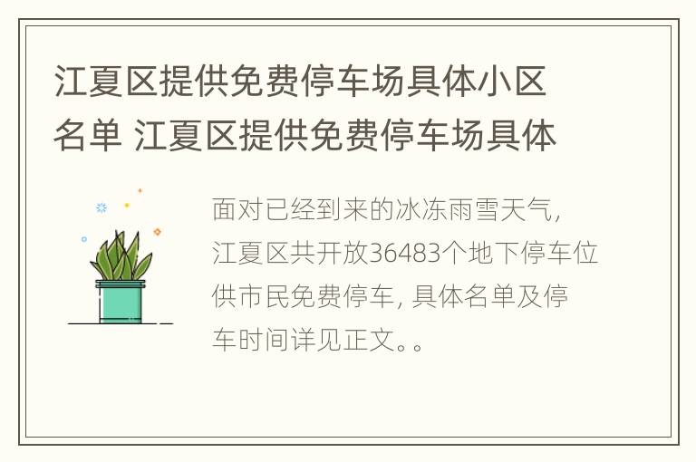 江夏区提供免费停车场具体小区名单 江夏区提供免费停车场具体小区名单表