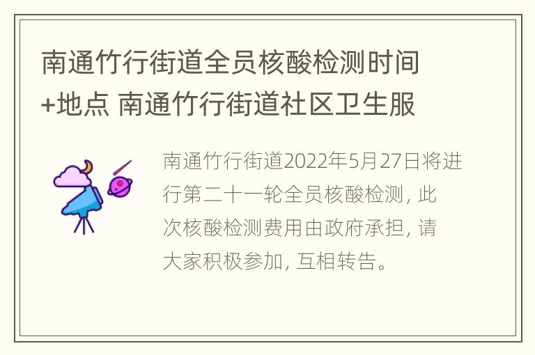 南通竹行街道全员核酸检测时间+地点 南通竹行街道社区卫生服务中心