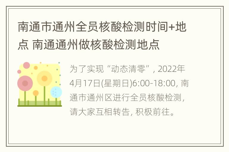 南通市通州全员核酸检测时间+地点 南通通州做核酸检测地点