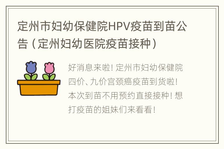 定州市妇幼保健院HPV疫苗到苗公告（定州妇幼医院疫苗接种）