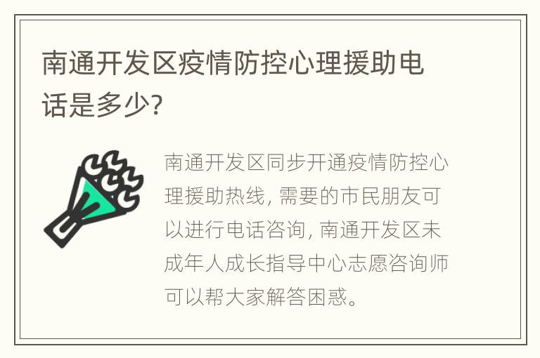 南通开发区疫情防控心理援助电话是多少?