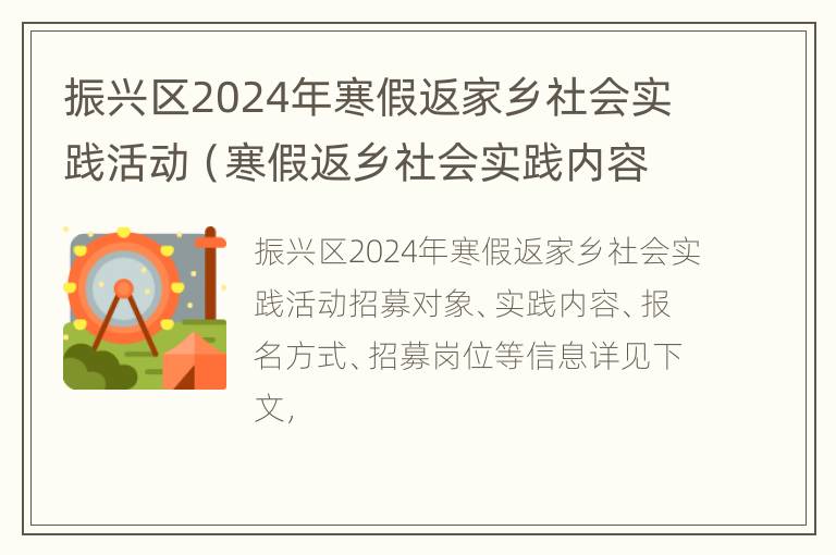 振兴区2024年寒假返家乡社会实践活动（寒假返乡社会实践内容）