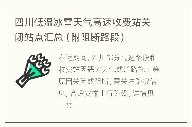 四川低温冰雪天气高速收费站关闭站点汇总（附阻断路段）