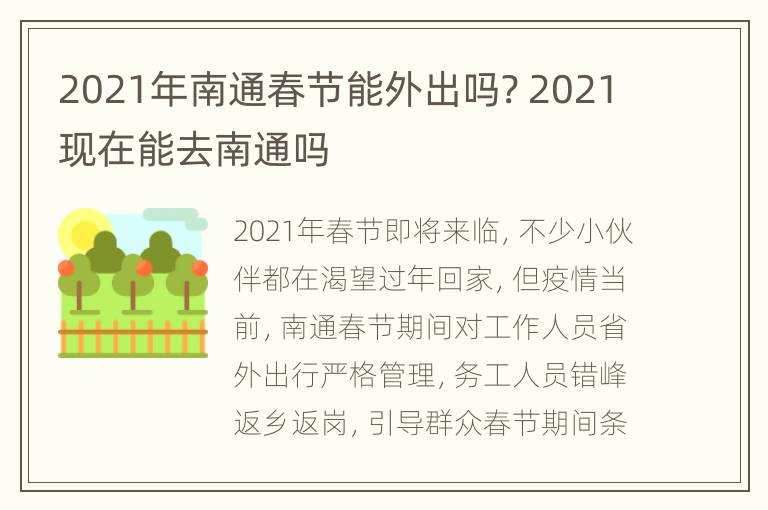 2021年南通春节能外出吗? 2021现在能去南通吗