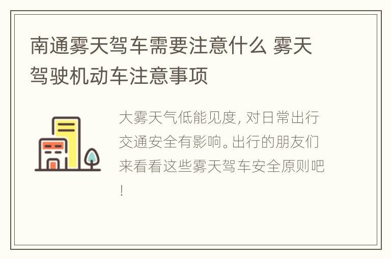 南通雾天驾车需要注意什么 雾天驾驶机动车注意事项