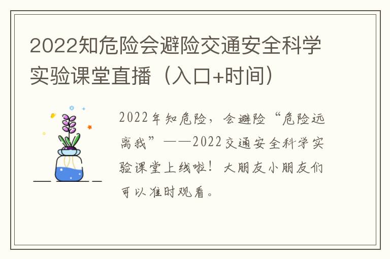 2022知危险会避险交通安全科学实验课堂直播（入口+时间）