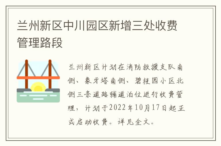 兰州新区中川园区新增三处收费管理路段