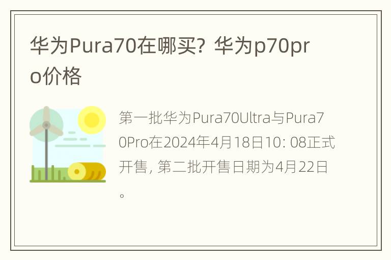 华为Pura70在哪买？ 华为p70pro价格