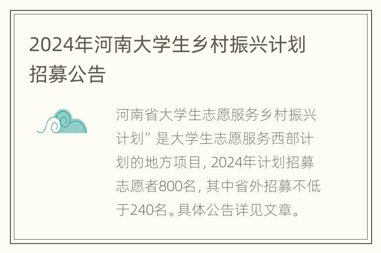 2024年河南大学生乡村振兴计划招募公告