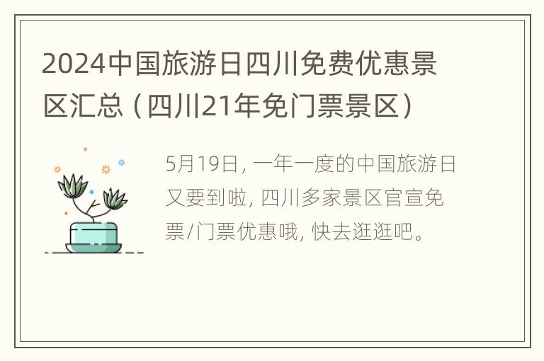 2024中国旅游日四川免费优惠景区汇总（四川21年免门票景区）