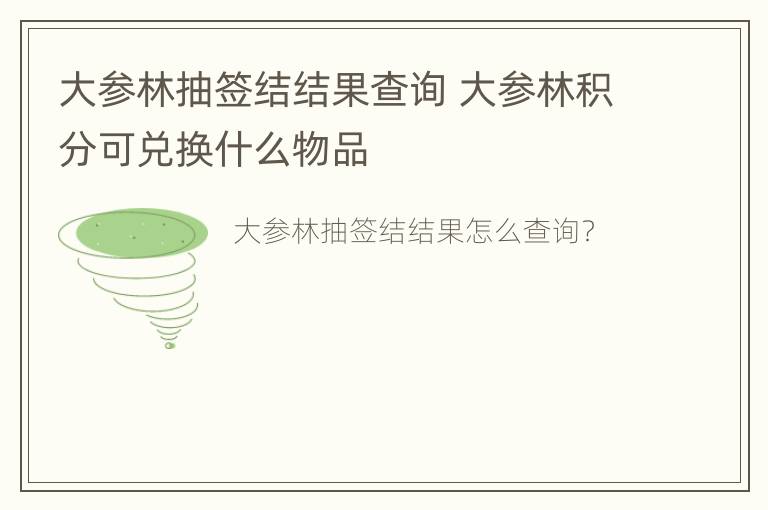 大参林抽签结结果查询 大参林积分可兑换什么物品