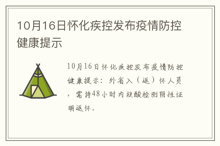 10月16日怀化疾控发布疫情防控健康提示