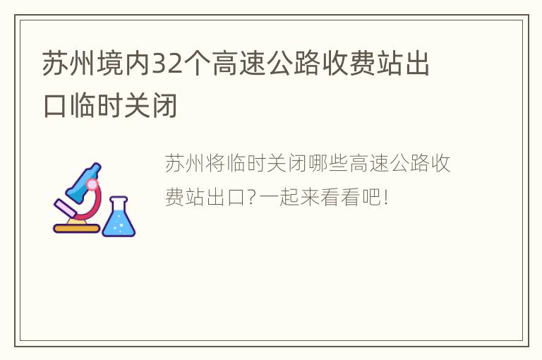 苏州境内32个高速公路收费站出口临时关闭