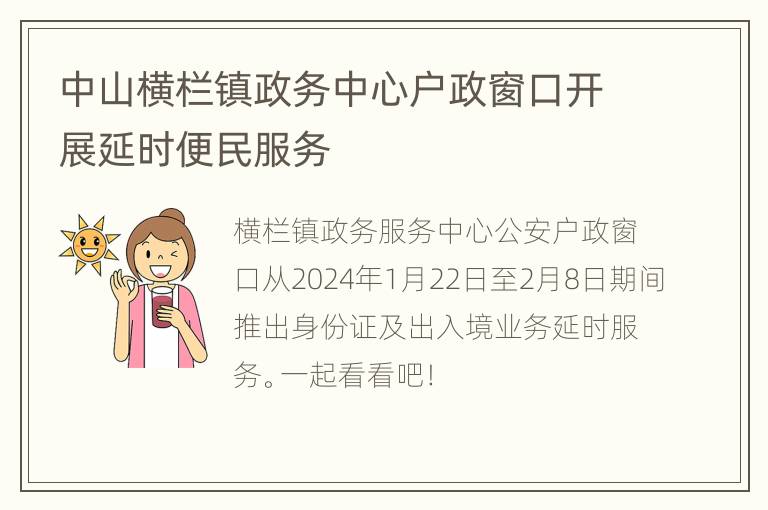 中山横栏镇政务中心户政窗口开展延时便民服务