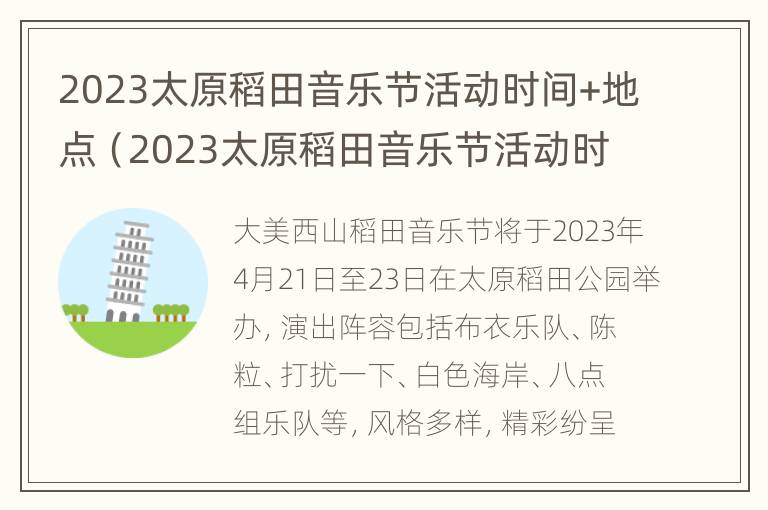 2023太原稻田音乐节活动时间+地点（2023太原稻田音乐节活动时间 地点在哪）