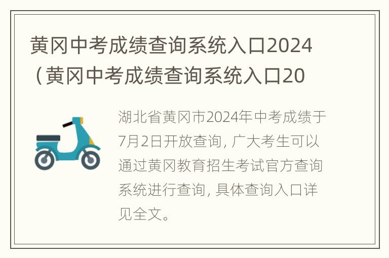 黄冈中考成绩查询系统入口2024（黄冈中考成绩查询系统入口2023年级）