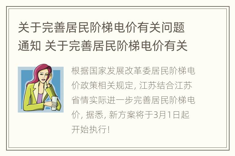 关于完善居民阶梯电价有关问题通知 关于完善居民阶梯电价有关问题通知怎么写