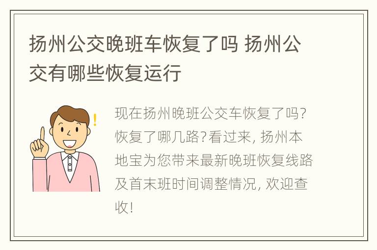 扬州公交晚班车恢复了吗 扬州公交有哪些恢复运行