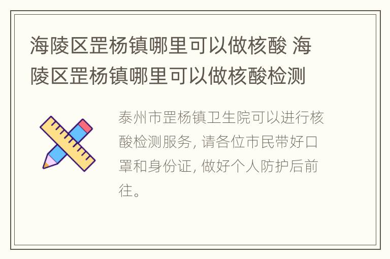 海陵区罡杨镇哪里可以做核酸 海陵区罡杨镇哪里可以做核酸检测报告