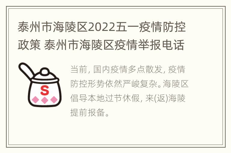 泰州市海陵区2022五一疫情防控政策 泰州市海陵区疫情举报电话