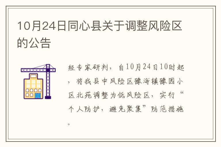 10月24日同心县关于调整风险区的公告