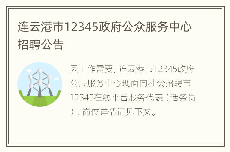 连云港市12345政府公众服务中心招聘公告