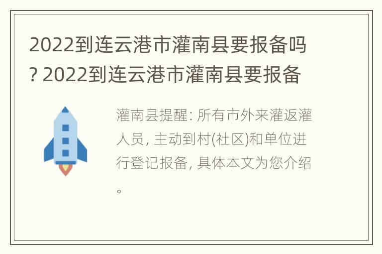 2022到连云港市灌南县要报备吗? 2022到连云港市灌南县要报备吗现在