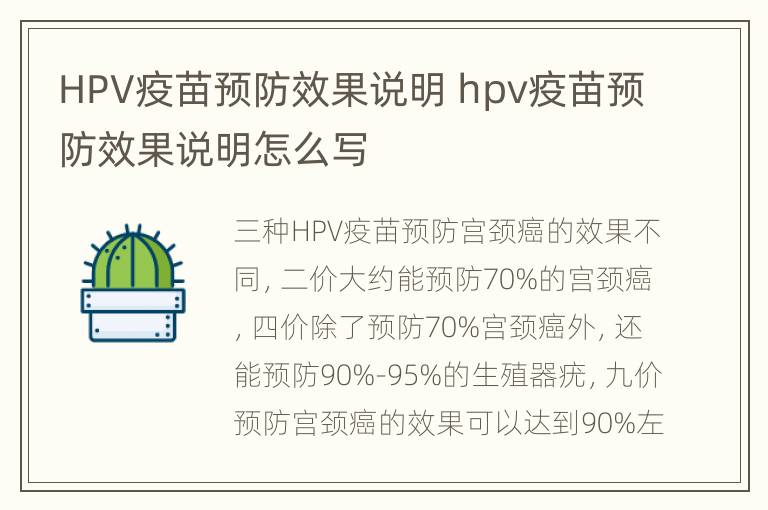 HPV疫苗预防效果说明 hpv疫苗预防效果说明怎么写