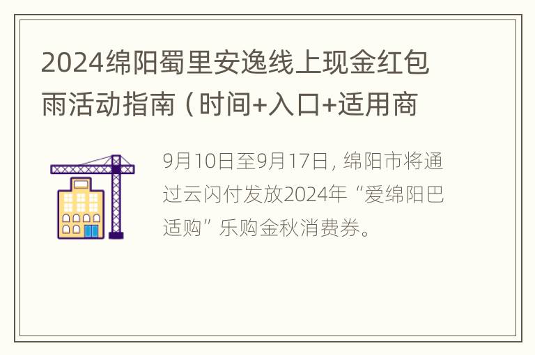 2024绵阳蜀里安逸线上现金红包雨活动指南（时间+入口+适用商家）