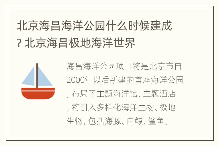 北京海昌海洋公园什么时候建成? 北京海昌极地海洋世界